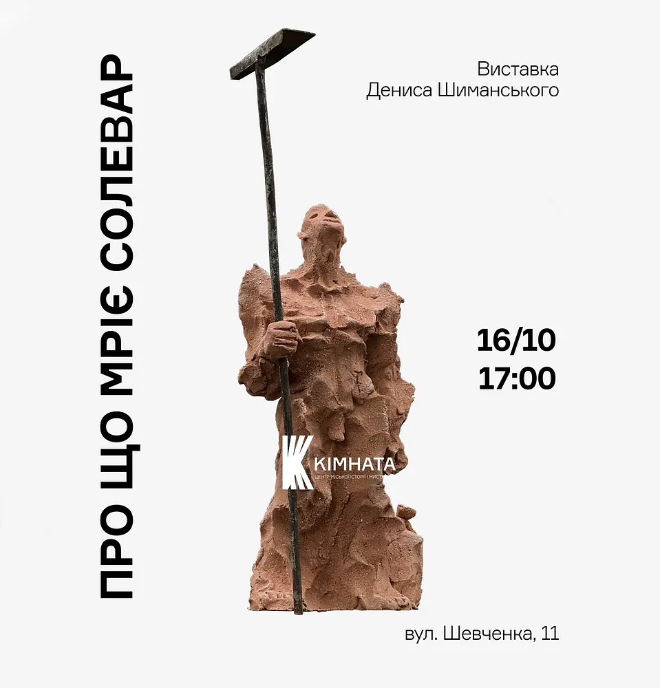 Обкладинка проєкту "про що мріє солевар" від Денис Шиманський, проєкт типу Виставки, базується у Дрогобич, "Кімната" центр міської історії і мистецтва, створено у 16.10.2025 - 30.11.2025
